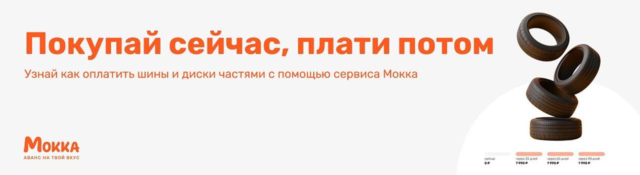 Как оплатить шины и диски частями с помощью сервиса Мокка Как оплатить шины и диски частями с помощью сервиса Мокка