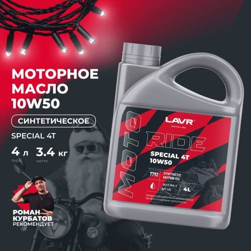 Моторное масло RIDE SPECIAL 4Т 10W-50 SN 4л LAVR MOTO